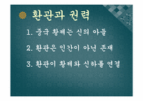 [중국인물전] 중국의 환관-8