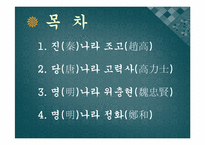 [중국인물전] 중국의 환관-11