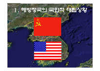 [한국정치사] 해방정국과 남북한 정권수립-3