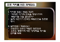 [한국정치사] 해방정국과 남북한 정권수립-4