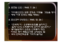 [한국정치사] 해방정국과 남북한 정권수립-5