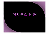 역사주의의 비평-1