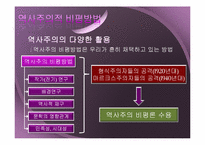 역사주의의 비평-8