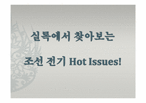 조선 전기 왕조실록과 사고(史庫)-7