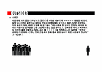 대학가 아웃사이더들의 생활 실태 조사와 원인 분석-2