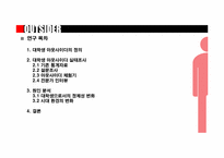대학가 아웃사이더들의 생활 실태 조사와 원인 분석-7