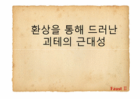 [문학과사회] 환상을 통해 드러난 괴테의 근대성-1