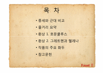 [문학과사회] 환상을 통해 드러난 괴테의 근대성-2