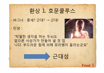 [문학과사회] 환상을 통해 드러난 괴테의 근대성-6