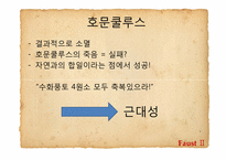 [문학과사회] 환상을 통해 드러난 괴테의 근대성-7