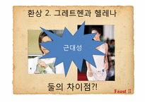 [문학과사회] 환상을 통해 드러난 괴테의 근대성-10