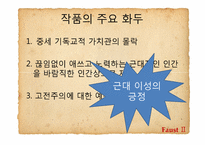 [문학과사회] 환상을 통해 드러난 괴테의 근대성-11