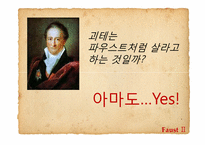 [문학과사회] 환상을 통해 드러난 괴테의 근대성-12