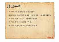 [문학과사회] 환상을 통해 드러난 괴테의 근대성-13