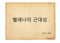 [문학과사회] 환상을 통해 드러난 괴테의 근대성-15