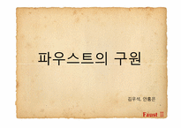 [문학과사회] 환상을 통해 드러난 괴테의 근대성-17