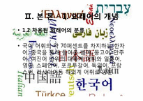 [국어학개설] 외래어에 관한 고찰-5