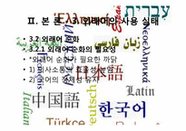 [국어학개설] 외래어에 관한 고찰-15