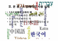 [국어학개설] 외래어에 관한 고찰-16