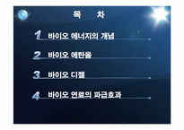 [생물학] 바이오 에너지의 이해와 파급효과-2