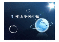 [생물학] 바이오 에너지의 이해와 파급효과-3