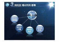 [생물학] 바이오 에너지의 이해와 파급효과-6