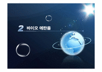 [생물학] 바이오 에너지의 이해와 파급효과-7