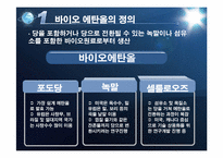 [생물학] 바이오 에너지의 이해와 파급효과-8