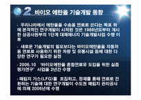 [생물학] 바이오 에너지의 이해와 파급효과-9
