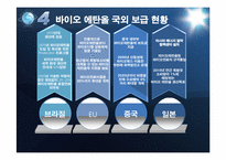 [생물학] 바이오 에너지의 이해와 파급효과-11