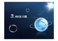 [생물학] 바이오 에너지의 이해와 파급효과-12