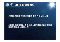 [생물학] 바이오 에너지의 이해와 파급효과-13