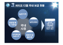 [생물학] 바이오 에너지의 이해와 파급효과-16