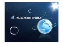 [생물학] 바이오 에너지의 이해와 파급효과-19