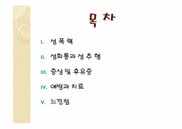[성의생물학] 성범죄에 관한 분석-2