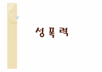 [성의생물학] 성범죄에 관한 분석-3