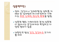 [성의생물학] 성범죄에 관한 분석-4