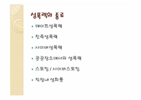 [성의생물학] 성범죄에 관한 분석-5