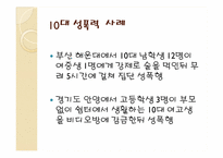 [성의생물학] 성범죄에 관한 분석-8