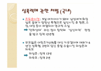 [성의생물학] 성범죄에 관한 분석-14