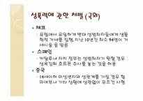 [성의생물학] 성범죄에 관한 분석-17