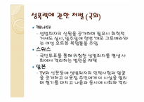 [성의생물학] 성범죄에 관한 분석-18
