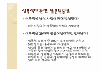 [성의생물학] 성범죄에 관한 분석-19