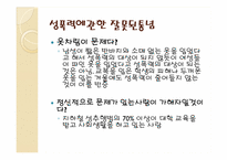 [성의생물학] 성범죄에 관한 분석-20