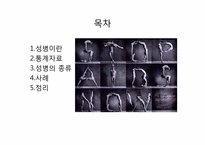 [성의생물학] Venereal Disease(성병)에 관한 분석-2