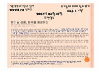 [식품과영양] 유기농과 친환경 식품-3