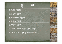 [성의생물학] 각나라의 성문화-2