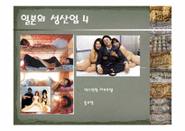 [성의생물학] 각나라의 성문화-9