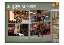 [성의생물학] 각나라의 성문화-12