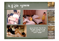 [성의생물학] 각나라의 성문화-14